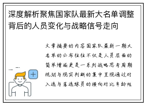 深度解析聚焦国家队最新大名单调整背后的人员变化与战略信号走向 深度解析聚焦国家队最新大名单调整背后的人员变化与战略信号走向