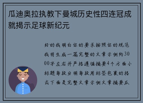 瓜迪奥拉执教下曼城历史性四连冠成就揭示足球新纪元 瓜迪奥拉执教下曼城历史性四连冠成就揭示足球新纪元