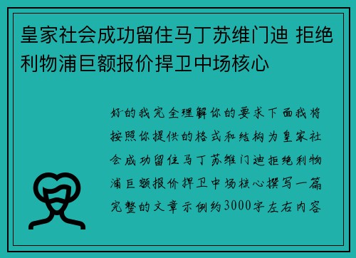 皇家社会成功留住马丁苏维门迪 拒绝利物浦巨额报价捍卫中场核心 皇家社会成功留住马丁苏维门迪 拒绝利物浦巨额报价捍卫中场核心