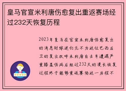 皇马官宣米利唐伤愈复出重返赛场经过232天恢复历程 皇马官宣米利唐伤愈复出重返赛场经过232天恢复历程
