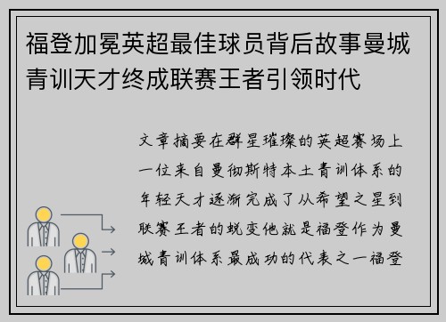 福登加冕英超最佳球员背后故事曼城青训天才终成联赛王者引领时代 福登加冕英超最佳球员背后故事曼城青训天才终成联赛王者引领时代