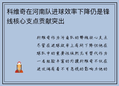 科维奇在河南队进球效率下降仍是锋线核心支点贡献突出 科维奇在河南队进球效率下降仍是锋线核心支点贡献突出