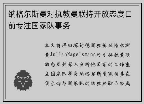 纳格尔斯曼对执教曼联持开放态度目前专注国家队事务 纳格尔斯曼对执教曼联持开放态度目前专注国家队事务