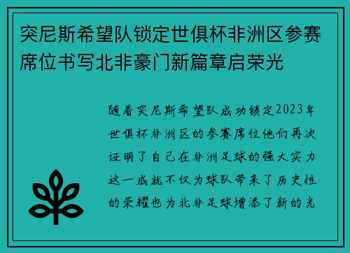 突尼斯希望队锁定世俱杯非洲区参赛席位书写北非豪门新篇章启荣光 突尼斯希望队锁定世俱杯非洲区参赛席位书写北非豪门新篇章启荣光