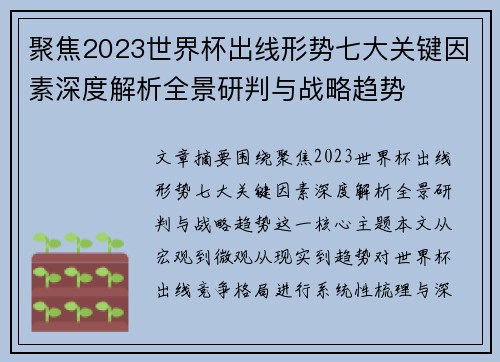 聚焦2023世界杯出线形势七大关键因素深度解析全景研判与战略趋势 聚焦2023世界杯出线形势七大关键因素深度解析全景研判与战略趋势