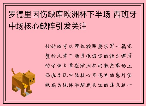 罗德里因伤缺席欧洲杯下半场 西班牙中场核心缺阵引发关注 罗德里因伤缺席欧洲杯下半场 西班牙中场核心缺阵引发关注