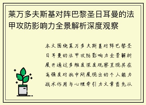 莱万多夫斯基对阵巴黎圣日耳曼的法甲攻防影响力全景解析深度观察 莱万多夫斯基对阵巴黎圣日耳曼的法甲攻防影响力全景解析深度观察