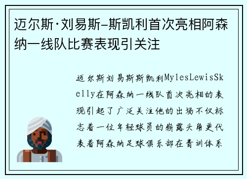 迈尔斯·刘易斯-斯凯利首次亮相阿森纳一线队比赛表现引关注 迈尔斯·刘易斯-斯凯利首次亮相阿森纳一线队比赛表现引关注