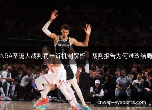 NBA圣诞大战判罚申诉机制解析：裁判报告为何难改结局