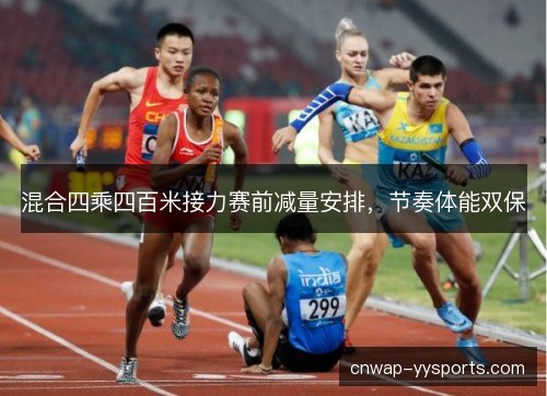 混合四乘四百米接力赛前减量安排，节奏体能双保