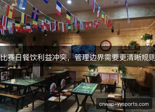 比赛日餐饮利益冲突，管理边界需要更清晰规则
